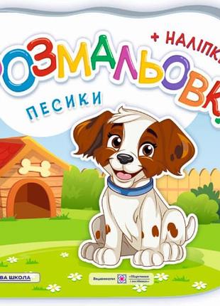 Книжка розмальовка для дітей з наліпками песики книги для розфарбовування з наклейкам