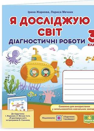 Нуш я исследую мир диагностические работы 3 класс к учебнику и жарковой/л мечник и др.