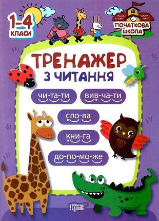 Початкова школа тренажер з читання 1-4 класи третяк навчання читанню розвиток мовлення вид торсінг м/обкл укр