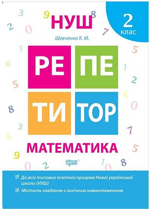 Нуш математика 2 класс репетитор тетрадь с заданиями для 2 класса тренажер математический для школьников