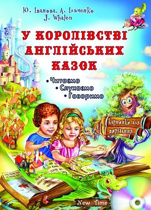 Казки англійською у королівстві англійських казок new time юлія іванова тренажер з читання