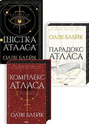 Комплект из 3 книг серии «атласа» (шестёрка атласа + парадокс атласа + комплекс атласа). оливи блейк