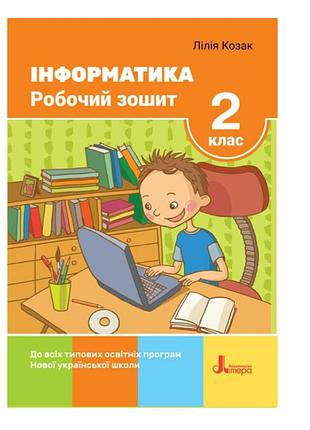 2 клас нуш інформатика робочий зошит до всх типових освітніх програм козак л літера
