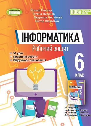 Інформатика 6 клас нуш робочий зошит до підручника рівкінд для 6 класу видавництво генеза