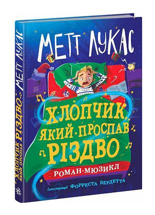 Книга новогодняя для детей младшего школьного возраста мальчик, который проспал рождество автор: лукас метт изд-во: ранок
