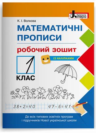 Нуш 1 клас математичні прописи: робочий зошит+наліпки літера волкова к.і
