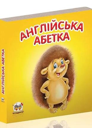 Книжки для самых маленьких карамелька английский алфавит детские картонные книжки талант 10х10 см