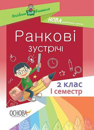 Нуш. ранкові зустрічі. 2 класс. i семестр, сигида с.в., учебная и справочная литература, в помощь руководителю