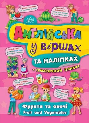 Книги по английскому для дошкольников английский в стихах и наклейках фрукты и овощи fruit and vegetables