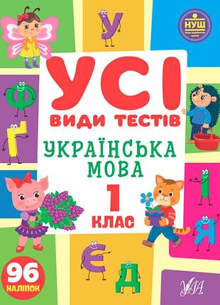 Збірник завдань усі види тестів українська мова 1 клас + наліпки клімішена о вид ула м/обкл укр мова