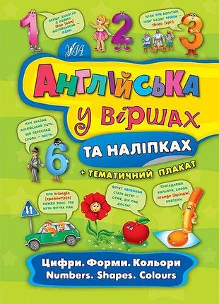 Книги з англійської для дошкільнят англійська у віршах та наліпках цифри форми кольори numbers shapes colours