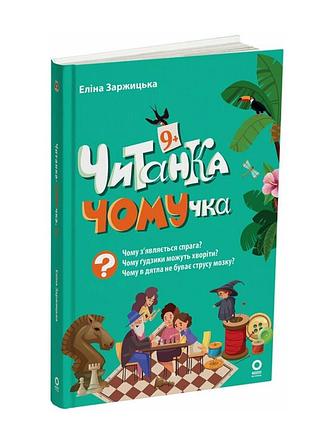 Пізнавальні книги і енциклопедії для дітей читанка чомучка е.заржицька основа дитяча енциклопедія в питаннях та відповідях