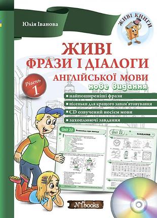 Живые фразы и диалоги английского языка уровень 1 юлия иванова new time books английский язык 2-4 классы