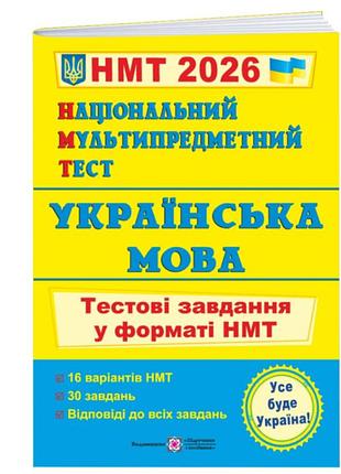 Украинский язык национальный мультипредметный тест тестовые задания в формате нмт 2026 16 вариантов белецкая