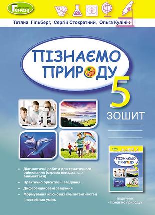Пізнаємо природу 5 клас робочий зошит та діагностичні роботи гільберг тетяна генеза зошити та посібники 5 клас