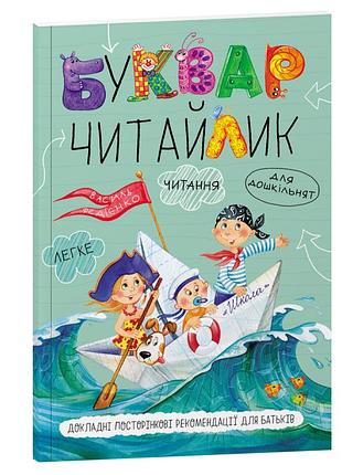 Книжка буквар читайлик для дошкільнят 4+ стандартний формат м`яка обкладинка василь федієнко школа букварі українською мовою
