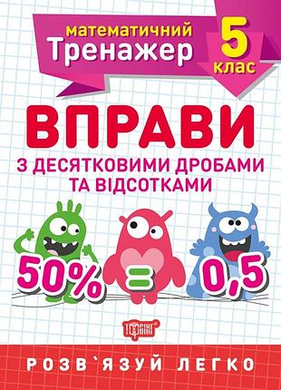 Математичний тренажер. вправи з десятковими дробами та відсотками 5 клас, каплун о.і, робочий зошит, торсінг, укр