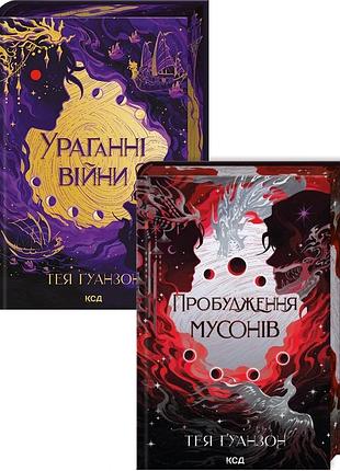 Комплект з 2 книг серії «ураганні війни». тея ґуанзон