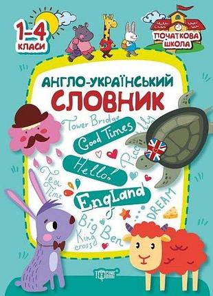 Нуш начальная школа англо-украинский словарь 1-4 классы фисина а изд торсинг м/п укр