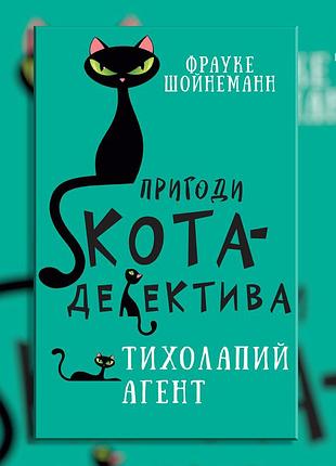 Приключения кота-детектива. книга 2: тихоногий агент. фрауке шойнеманн