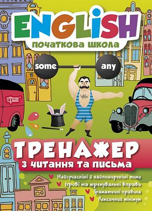 Английский язык english начальная школа тренажер по чтению и письму наумова изд торсинг укр м/обл