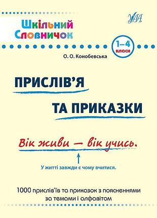 Словарь школьный словарик пословицы и поговорки 1-4 классы конобевская о м/обл изд ула укр язык