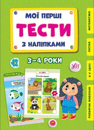 Развивающие книги для детей мои первые тесты с наклейками 3-4 года детские книги с наклейками
