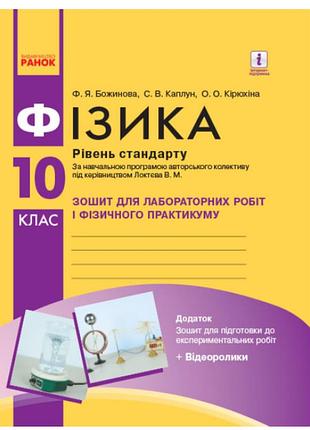 Физика 10 класс уровень стандарта тетрадь для лабораторных работ и физического практикума божинова ранок