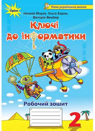 Інформатика 2 клас нуш ключі до інформатики робочий зошит для 2 класу наталія морзе ольга барна вікторія вембер оріон