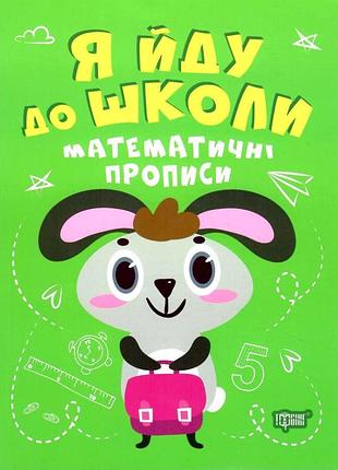 Прописи для детей я иду в школу математические прописи топоркова учимся писать