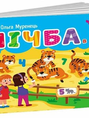 Картонная книга для малышей счет в зоопарке ранок муренец ольга развивающая и обучающая книжка-картонка 10х14