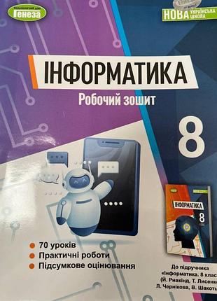 8 клас інформатика робочий зошит до підручника ривкінд нуш видавництво генеза