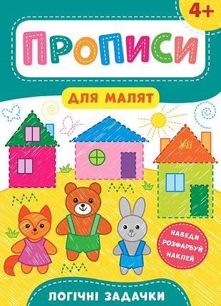 Книга раннее развитие детей прописи для малышей книга-наклейка логические задачки от 4 лет обучение письму