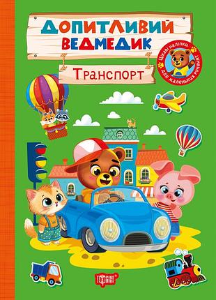 Розвивальна дитяча книга з наклейка допитливий ведмедик транспорт торсінг завдання для дітей