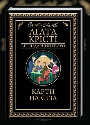 Карты на стол. агата кристи