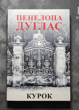 Курок — пенелопа дуглас (серия ночь дьявола, книга 3)