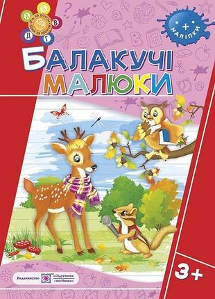 Детские книжки развивашки разговорчивые малыши рабочая тетрадь для детей четвертого года жизни