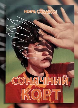 Солнечный корт. нора сакавич