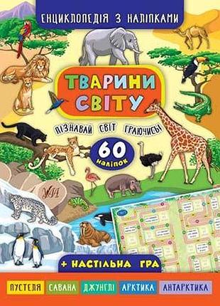 Книжки з наклейками для дітей енциклопедія тварини світу розвиваючі книги дитяча книга розвивалка