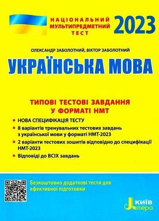 Нмт 2023 украинский язык национальный мультипредметный тест тестовые задания в формате нмт заболотный литера