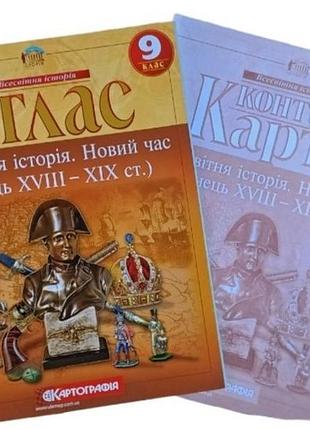 Атлас і контурна карта 9 клас всесвітня історія новий час кінець xviii - xix ст картографія