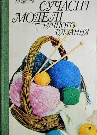 «современные модели ручного вязания» т.г. циблиева