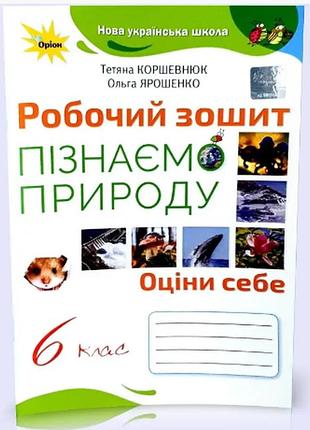 Нуш 6 класс естествознание рабочая тетрадь узнаем природу коршевнюк к учебнику коршевнюк