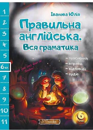 Книга грамматика английского языка правильный английский вся грамматика 6 класс юлия иванова new time books