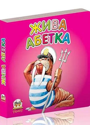 Книжки для самых маленьких карамелька живой алфавит детские картонные книжки талант 10х10 см на украинском