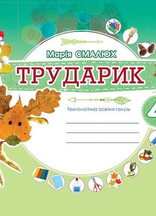 Дизайн і технології (інтегрований курс) 4 клас трударик технологічна освітня галузь альбом смалюх генеза