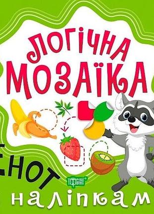 Детское развитие логики логическая мозаика с наклейками енот развивающие книги для детей