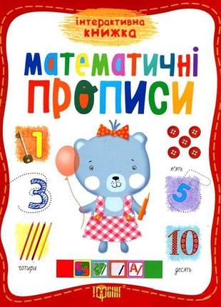 Прописи для детей математические прописи книги для дошкольников учимся писать