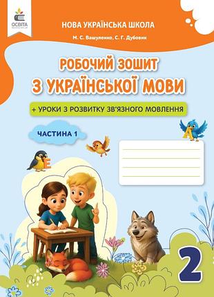 2 клас нуш робочий зошит з української мови+уроки із розвитку зв'язного мовлення частина 1 вашуленко дубовик освіта rns
