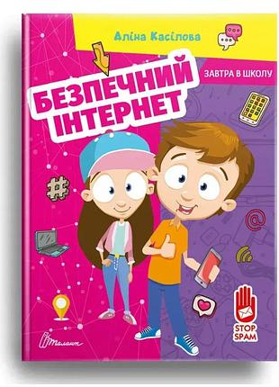 Книга завтра в школу безопасный интернет алина касилова талант детская развивающая и обучающая литература